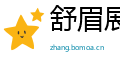 舒眉展眼网